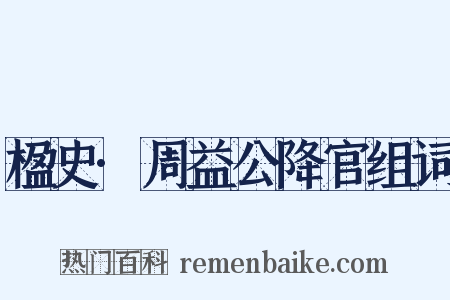 楹史·周益公降官组词是什么意思的图片